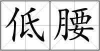 低腰