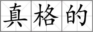 真格的
