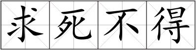 求死不得