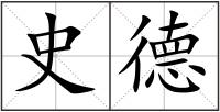 史德