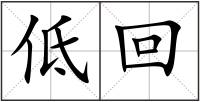 低回