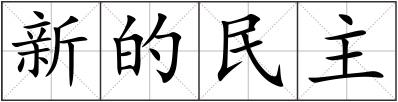 新的民主