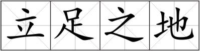 立足之地