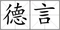 德言