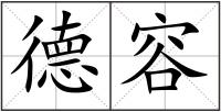 德容