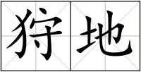 狩地