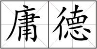 庸德