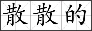 散散的