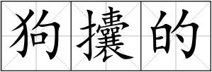 狗攮的