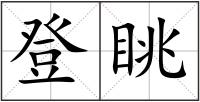 登眺