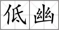 低幽