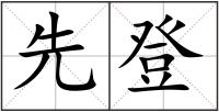先登
