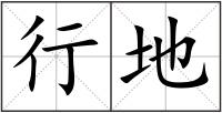 行地