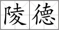 陵德