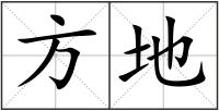 方地