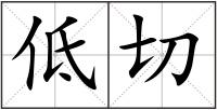 低切