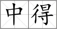 中得