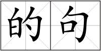 的句