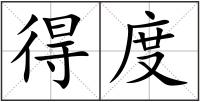 得度