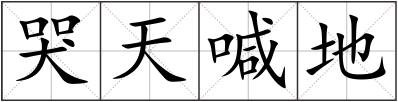 哭天喊地