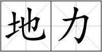 地力