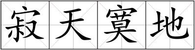 寂天寞地