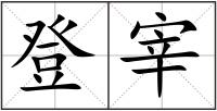 登宰
