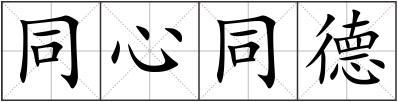 同心同德