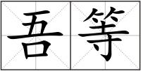 吾等