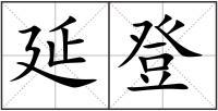 延登
