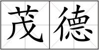 茂德
