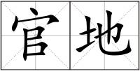 官地