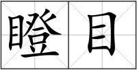 瞪目