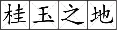 桂玉之地