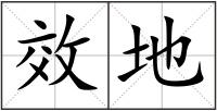 效地