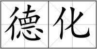 德化