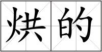 烘的