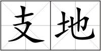 支地