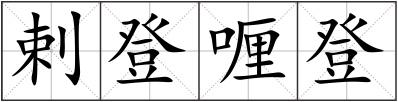 剌登喱登