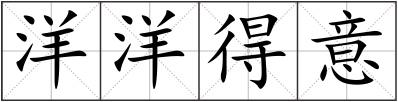 洋洋得意