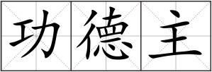 功德主