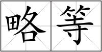 略等