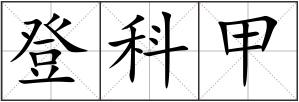 登科甲