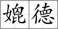 媲德