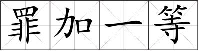 罪加一等