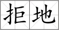 拒地