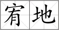 宥地