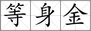 等身金