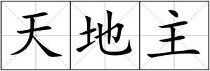 天地主