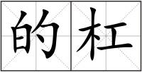 的杠